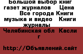 Большой выбор книг,газет,журналов. › Цена ­ 100 - Все города Книги, музыка и видео » Книги, журналы   . Челябинская обл.,Касли г.